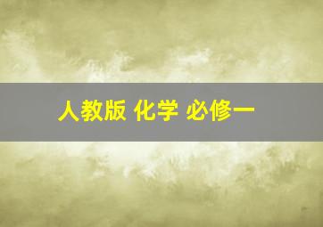 人教版 化学 必修一